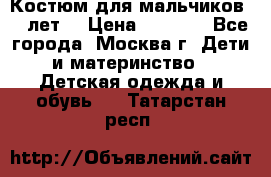 Костюм для мальчиков 8 9лет  › Цена ­ 3 000 - Все города, Москва г. Дети и материнство » Детская одежда и обувь   . Татарстан респ.